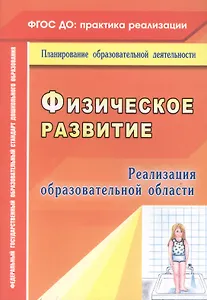 Реализация образовательной области "Физическое развитие". ФГОС ДО