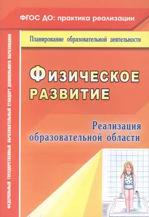 Реализация образовательной области "Физическое развитие". ФГОС ДО — 2487373 — 1