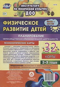 Физическое развитие детей 2-3 лет. Планирование НОД. Технологические карты. Июнь-август