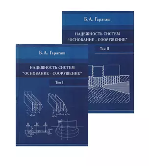 Надежность пространственных регулируемых систем «основание-сооружение» при неравномерных деформациях основания. Учебное издание в 2-х томах (комплект из 2 книг) — 2708797 — 1