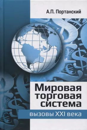 Мировая торговая система: вызовы XXI века: монография — 2868400 — 1