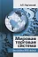 Мировая торговая система: вызовы XXI века: монография — 2868400 — 1