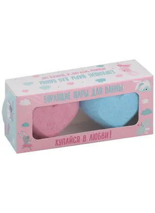 Набор бомбочек для ванны Купайся в любви (130 г х 2 шт) (сердца) (коробка) 2939069