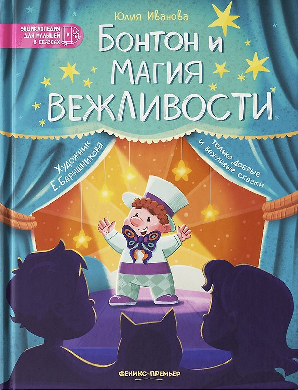 Книга Бонтон и магия вежливости (Юлия Иванова) — 1