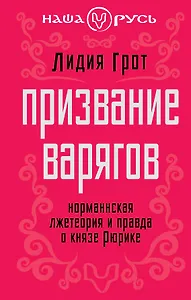 Призвание варяго : Норманнская лжетеория и правда о князе Рюрике