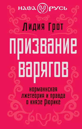 Призвание варяго : Норманнская лжетеория и правда о князе Рюрике — 2338223 — 1