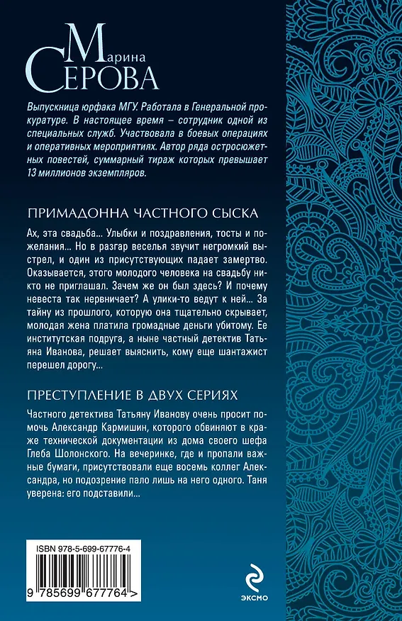 Книга Примадонна частного сыска. Преступление в двух сериях (Марина Серова) — 2