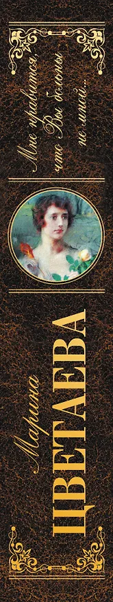 Книга Мне нравится, что Вы больны не мной... (Марина Цветаева) — 3