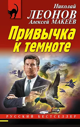 Книга Привычка к темноте (Алексей Макеев, Николай Леонов)