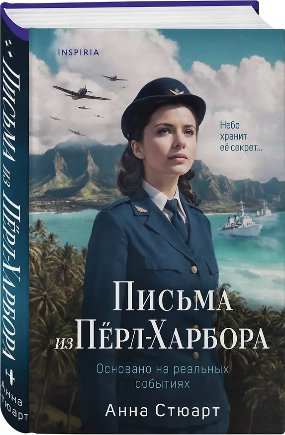 Книга Письма из Перл-Харбора. Основано на реальных событиях (Анна Стюарт) — 5