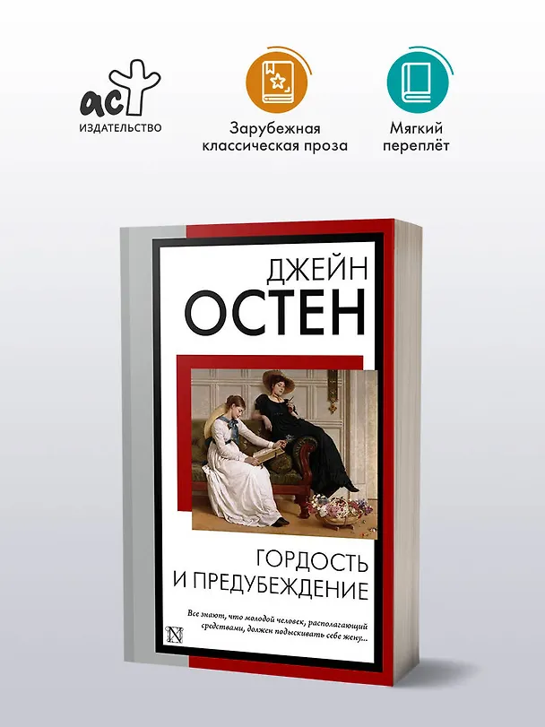 Книга Гордость и предубеждение (Джейн Остен) — 5