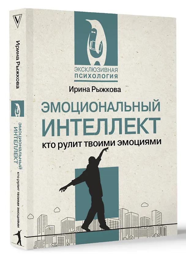 Книга Эмоциональный интеллект: кто рулит твоими эмоциями (Ирина Рыжкова) — 4