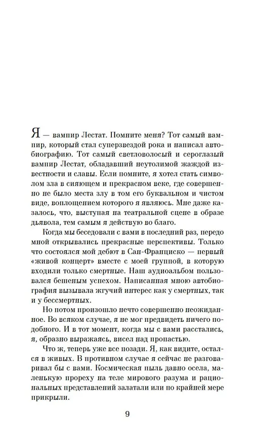 Книга Царица Проклятых (Энн Райс) — 12