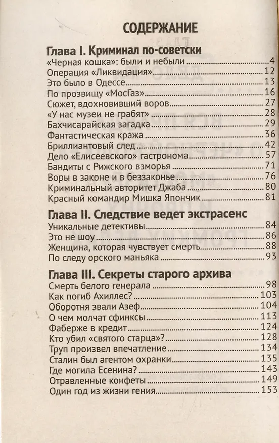 Книга Вся правда о Черной кошке, Мосгазеи прочих громких делах () — 2