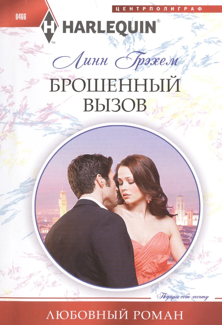 

Брошенный вызов