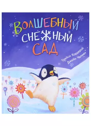 Волшебный снежный сад — 2717176 — 1