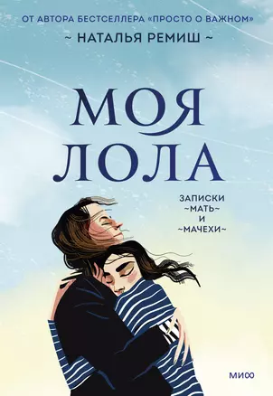 Моя Лола. Записки мать-и-мачехи — 2968837 — 1