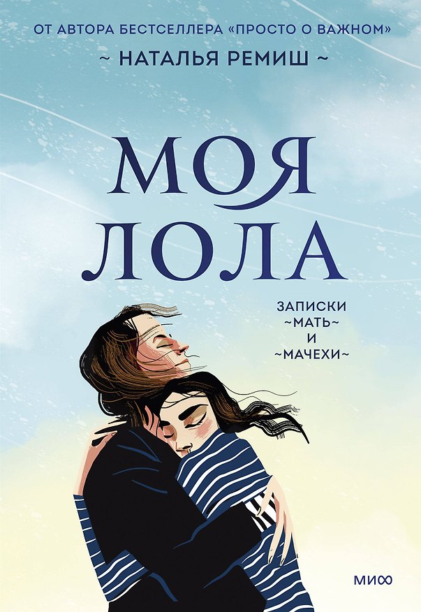 Книга Моя Лола. Записки мать-и-мачехи (Наталья Ремиш) — 1