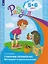 Говорим правильно. Беседуем и рассказываем. Пособие для детей 5-6 лет — 2775998 — 1