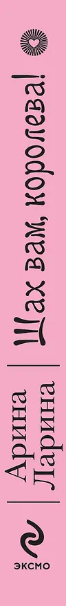 Книга Шах вам, королева! : роман (Арина Ларина) — 3