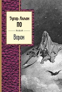 Ворон. Стихотворения