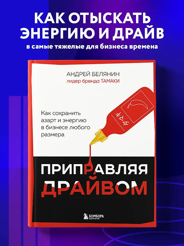 Книга Приправляя драйвом. Как сохранить азарт и энергию в бизнесе любого размера (Андрей Белянин) — 6