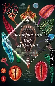 Затерянный мир Дарвина. Тайная история жизни на Земле