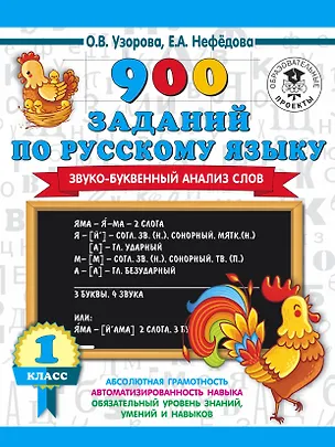 Книга 900 заданий по русскому языку. Звуко-буквенный анализ слова. 1-4 классы (Елена Нефедова, Ольга Узорова)