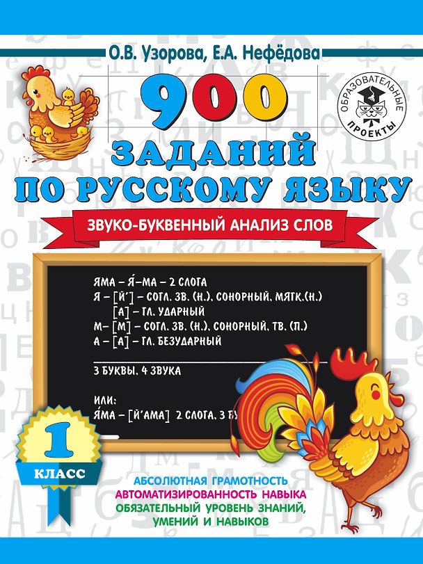 Книга 900 заданий по русскому языку. Звуко-буквенный анализ слова. 1-4 классы (Елена Нефедова, Ольга Узорова) — 1
