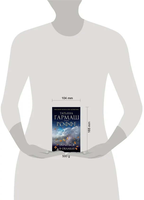 Книга Укрыться в облаках : роман (Татьяна Гармаш-Роффе) — 4