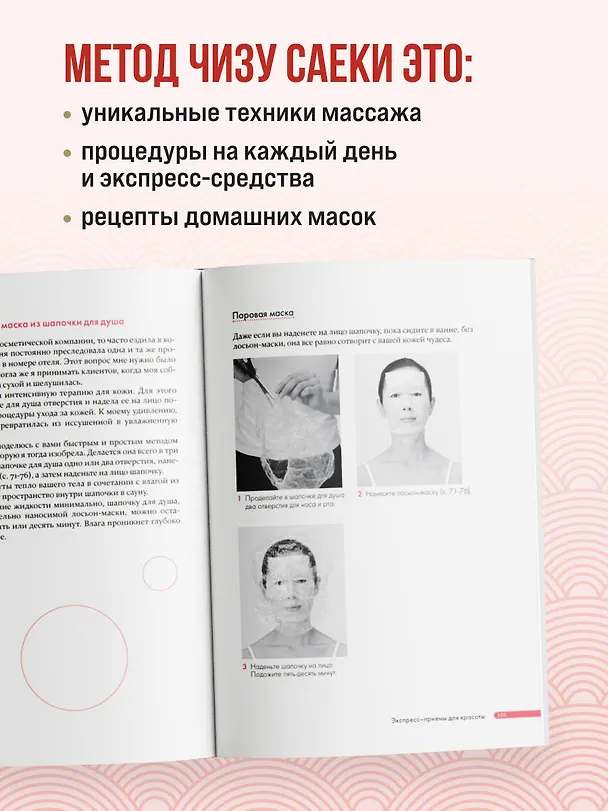 Книга Японская революция в уходе. Совершенная кожа в любом возрасте (Чизу Саеки) — 8