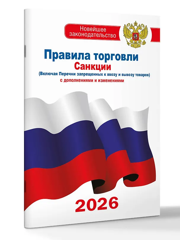 Книга Правила торговли с изменениями и дополнениями на 2026 год () — 3