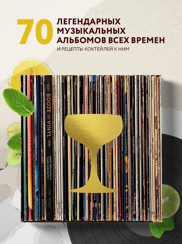 Книга Алкоголь и винил. Воодушевляющий путеводитель по миру классной музыки и коктейлей (Андре Дарлингтон, Тенайя Дарлингтон) — 6
