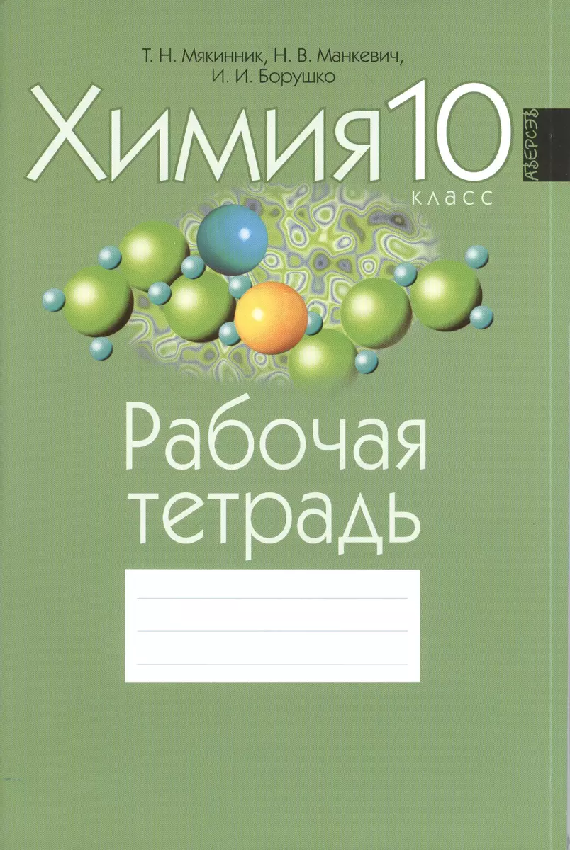 Химия. 10 класс. Рабочая тетрадь. Приложение к учебнику 