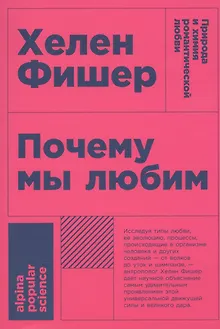 Почему мы любим: природа и химия романтической любви