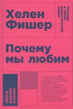 Почему мы любим: природа и химия романтической любви