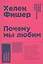 Почему мы любим: природа и химия романтической любви — 2643580 — 1