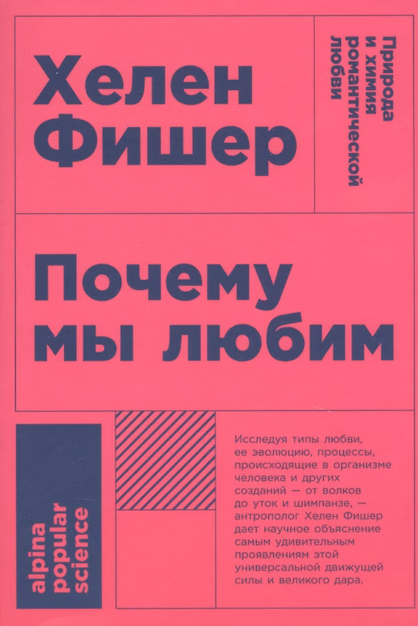 Книга Почему мы любим: природа и химия романтической любви (Хелен Фишер) — 1