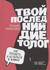 Твой последний диетолог. Как похудеть и остаться в живых