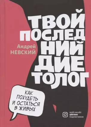 Твой последний диетолог. Как похудеть и остаться в живых — 2826967 — 1