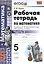 Рабочая тетрадь по математике. 5 класс. В 2-х частях. Часть 2. К учебнику С. М. Никольского и др. "Математика. 5 класс" — 2457715 — 2