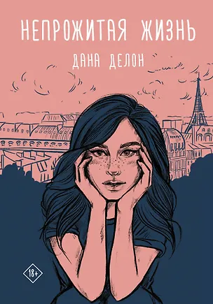 Книга Непрожитая жизнь (Дана Делон)