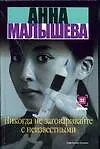 Книга Никогда не заговаривайте с неизвестными (Анна Малышева)