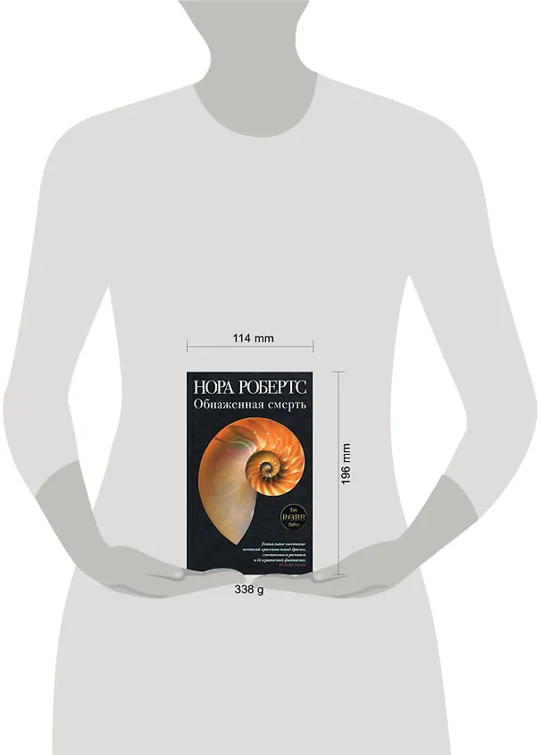 Книга Обнаженная смерть: Роман (Нора Робертс) — 2