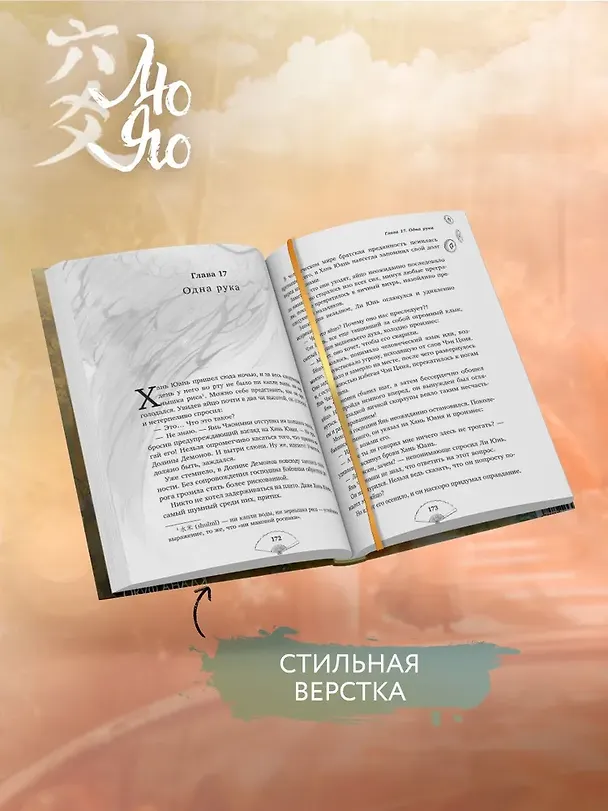 Книга Лю Яо. Возрождение клана Фуяо. Том 1 (Liu Yao: The Revitalization of Fuyao Sect). Новелла (книга с обрезом+открытка+закладка+карточки) (Priest) — 10