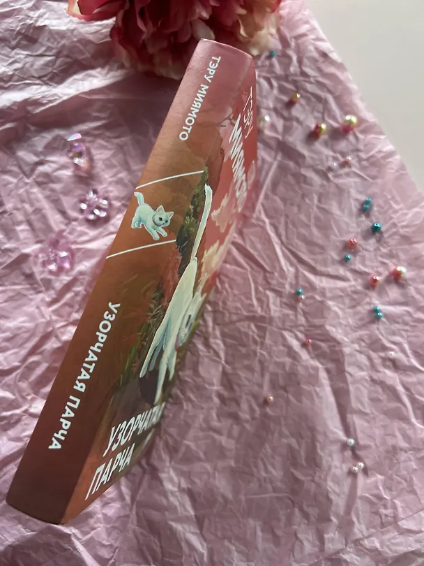 Книга Узорчатая парча (Тэру Миямото) — 14