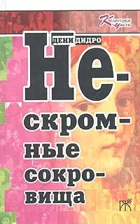 Нескромные сокровища — 1897735 — 1