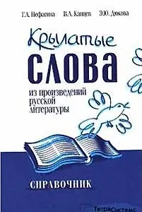Крылатые слова из произведений русской литературы Справочник. Нефагина Г. (Матица)