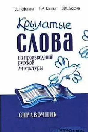 Крылатые слова из произведений русской литературы Справочник. Нефагина Г. (Матица) — 2100331 — 1