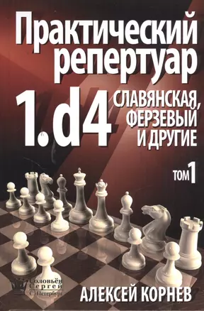 ССН Практический репертуар 1.d4. Славянская Ферзевый и другие — 2380461 — 1